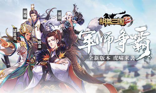胡莱三国军事争霸宣传图
