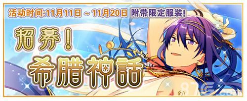 《偶像梦幻祭》“招募!希腊神话”卡池开放