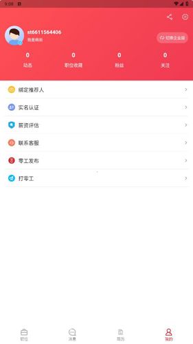 播聘app使用教程5