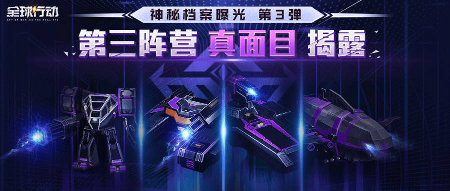 《全球行动》半周年庆典,神秘第三阵营终降临 《全球行动》半周年庆典,神秘第三阵营终降临