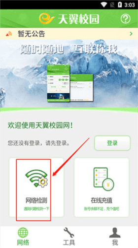 广东校园网天翼app官方版截图6