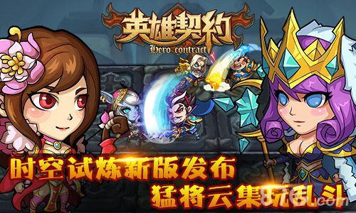 英雄契约时空试练新版本