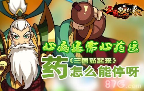 三国战起来药怎么能停
