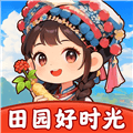 田园好时光红包版下载_田园好时光赚钱游戏下载 v1.1.6最新版