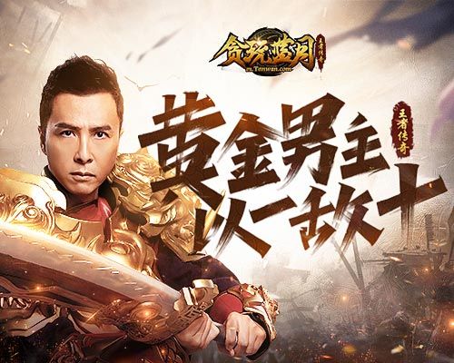 《贪玩蓝月》黄金男主角甄子丹以一敌十一统龙城! 《贪玩蓝月》黄金男主角甄子丹以一敌十一统龙城!