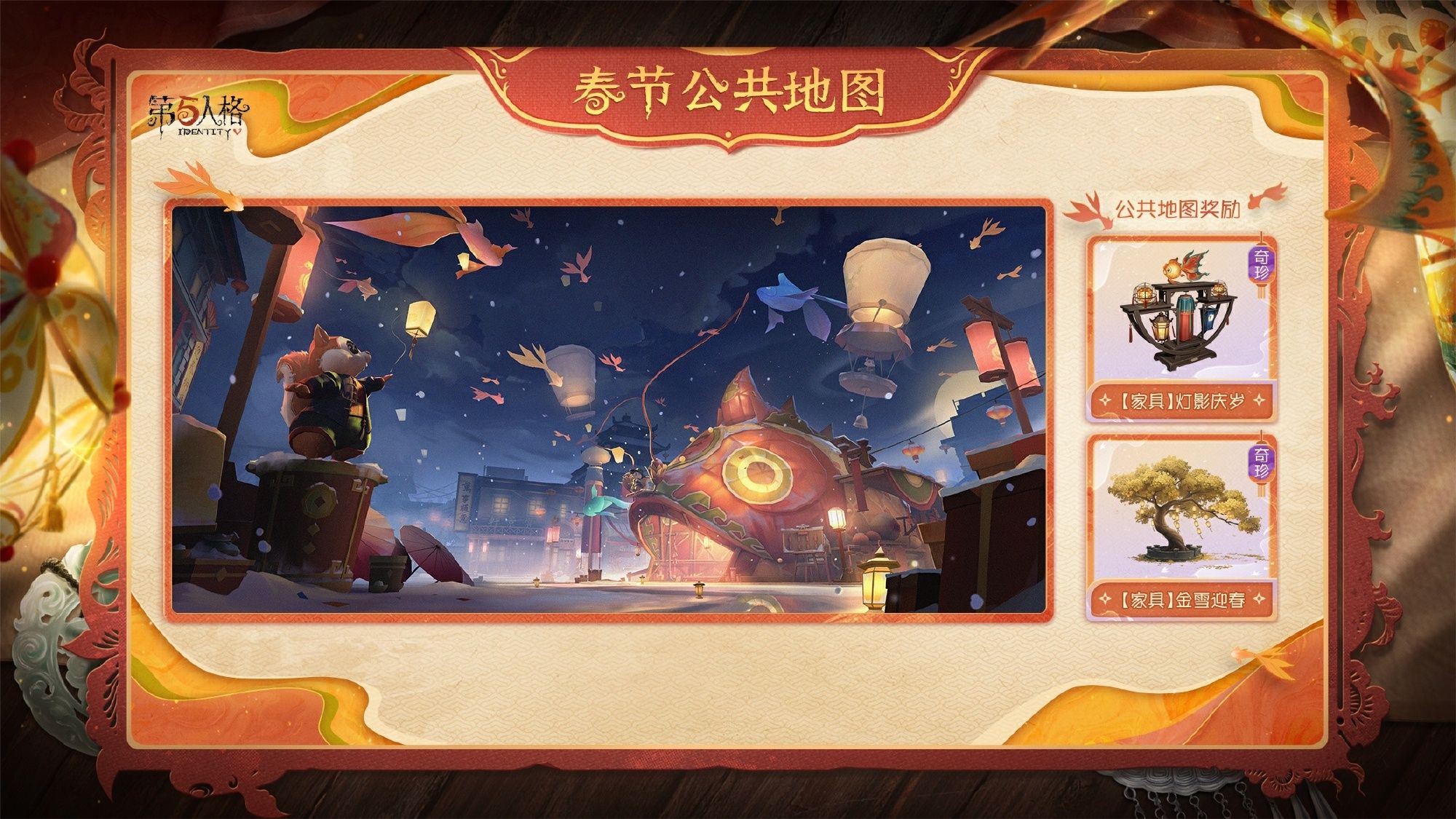 华灯贺岁《第五人格》春节公共地图即将上线 华灯贺岁《第五人格》春节公共地图即将上线