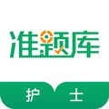 执业护士准题库app官方版