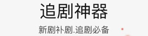 果汁追剧app软件特色
