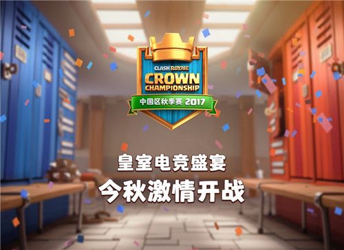皇室电竞盛宴,今秋激情开战!