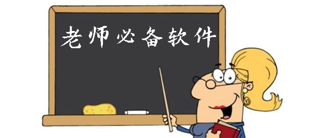 老师必备软件