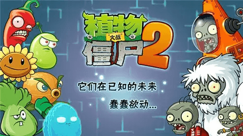 植物大战僵尸2未来世界宣传图