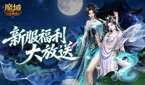 魔域口袋版1