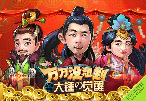 1-《万万没想到 大锤的觉醒》贺岁公测 觉醒吧少年