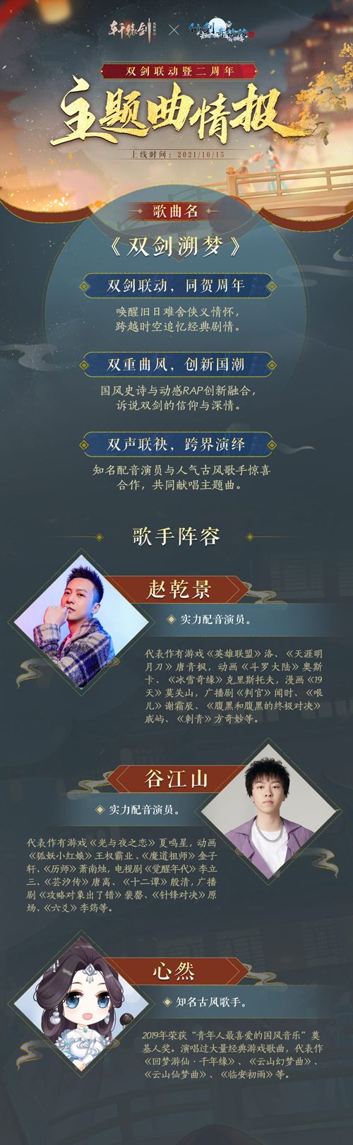 惊喜联动!赵乾景、谷江山献唱《轩辕剑龙舞云山》×《仙剑奇侠传三》联动主题曲《双剑溯梦》 惊喜联动!赵乾景、谷江山献唱《轩辕剑龙舞云山》×《仙剑奇侠传三》联动主题曲《双剑溯梦》