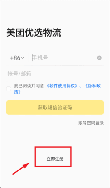 美团优选物流app 怎么注册配图2