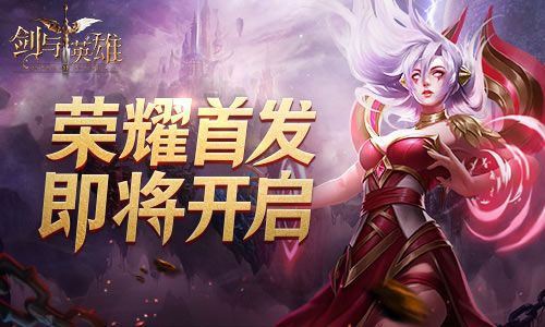 探索失落世界,魔幻手游《剑与英雄》即将首发! 探索失落世界,魔幻手游《剑与英雄》即将首发!