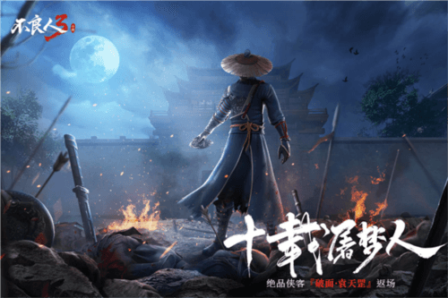不良人3手游官方版