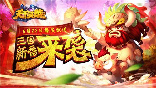 天下英雄三国新番爆笑来袭