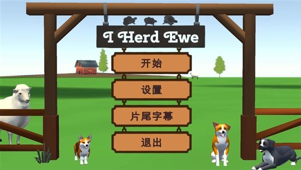 犬驱羊归宣传图