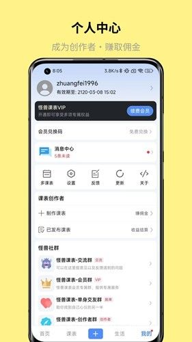 怪兽课表app