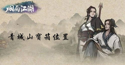 烟雨江湖青城山宝箱图片
