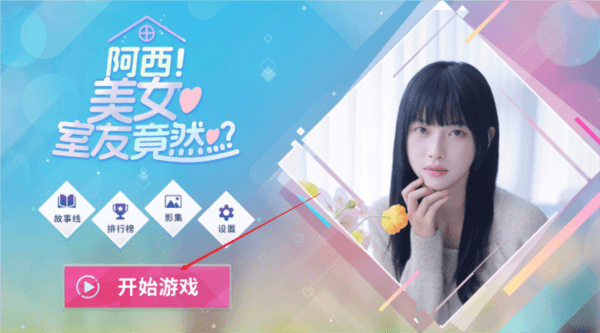 阿西美女室友竟然内置菜单版图片8