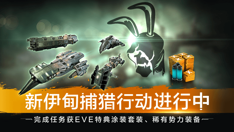 EVE漫游赛季异常火爆 飞行员捕猎行动进行中 EVE漫游赛季异常火爆 飞行员捕猎行动进行中