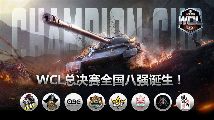 全国八强诞生!《坦克世界》WCL总决赛大名单公布 全国八强诞生!《坦克世界》WCL总决赛大名单公布