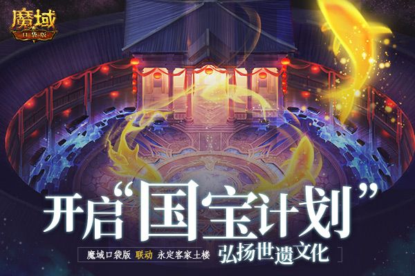 《魔域口袋版》国宝计划感受世遗魅力,永定土楼联动明日上线 《魔域口袋版》国宝计划感受世遗魅力,永定土楼联动明日上线