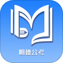 明德公考