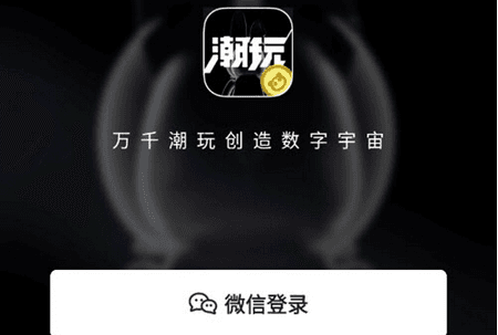 潮玩宇宙2