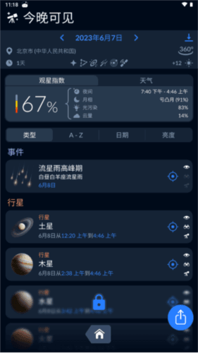 skytonight安卓版图片10