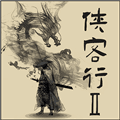 侠客行2