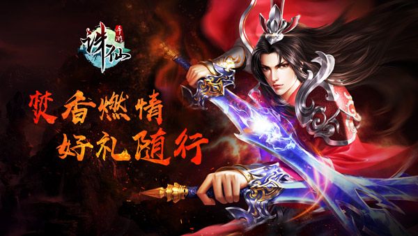 《诛仙手游》焚香燃情 好礼随行
