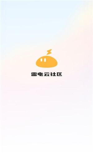 雷电云社区app1