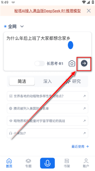 秘塔AI搜索5