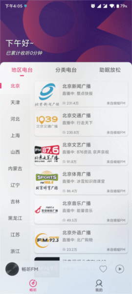 畅听FM app应用介绍3