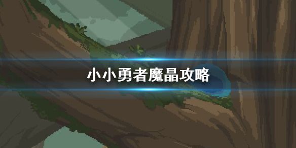 小小勇者魔晶攻略配图1