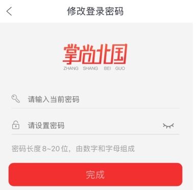 掌尚北国怎么用软件改密码步骤4