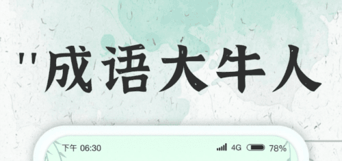 成语大牛人1