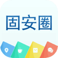 固安圈