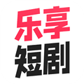 乐享短剧app安卓版