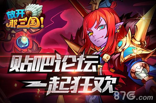 《放开那三国》畅游贴吧