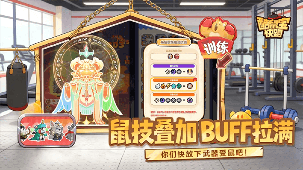 酷鼠宝快跑最新版宣传图