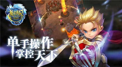 龙之谷手游魔幻世界,一手掌控!