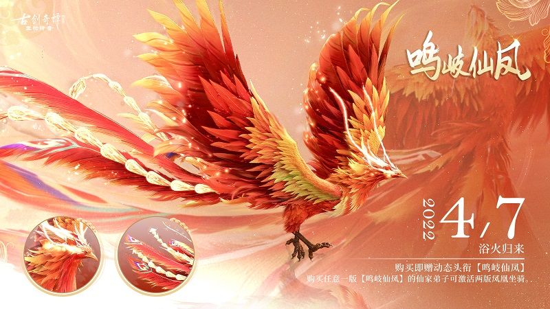 鸣岐仙凤,浴火归来!《古剑奇谭网络版》凤凰坐骑重置版惊艳来袭! 鸣岐仙凤,浴火归来!《古剑奇谭网络版》凤凰坐骑重置版惊艳来袭!