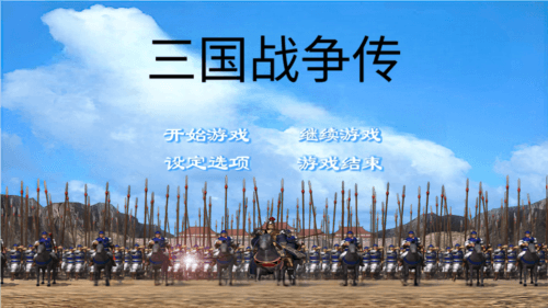 三国战争传安卓版宣传图
