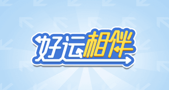 好运相伴箭头红包版宣传图
