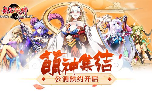 《元气封神》萌神集结,公测预约开启