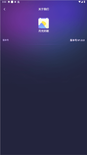 月光好剧红包版免费图片3